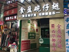 门面-食盈碗仔翅(星玺广场店)