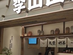 -李山山茶事(景枫店)