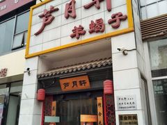 门面-芦月轩羊蝎子(太平桥店)