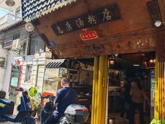 -惠康汤粉店(惠新中街店)