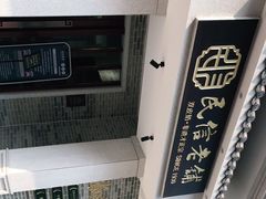 -民信老铺(双皮奶博物馆店)