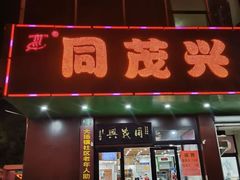 -同茂兴大食堂(真金路店)