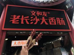 门面-董顺桃老长沙臭豆腐(步行街店)