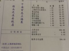 账单-上海老饭店(北京分店)