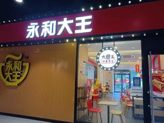 -永和大王(杨高中路店)