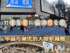 -东莞松山湖万象汇