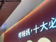 -辣妈 川湘小馆