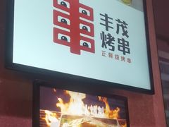 -丰茂烤串(全国首店)