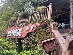 -巴倒烫陆派火锅山庄(南山总店)