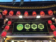-桥香园过桥米线(复兴路店)