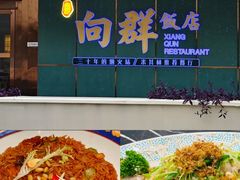 -粤·向群饭店(二沙岛店)