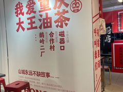 -大王油茶(二厂文创公园店)