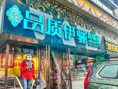 -品质伊骊新疆菜(紫金店)