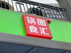 -锅圈食汇火锅烧烤食材超市(聚贤路店)