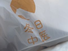 -冬日中医馆(枋湖店)