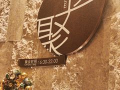 -厦门希尔顿逸林酒店·圆聚自助餐厅(五缘湾店)