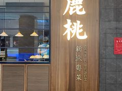 门面-大树餐厅(益田假日店)