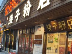 -矮子粉店1985·长沙米粉(湘春路店)