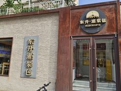 -东升灌浆包(辛庄街总店)