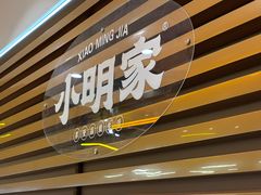 -小明家·鲜牛肉自选火锅(中街店)