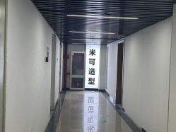 -米可造型烫染