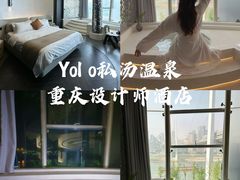 -Yolo私汤温泉设计师酒店(重庆南滨路店)