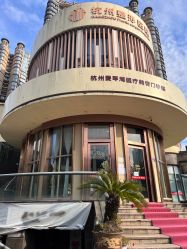-杭州整形医院·国际部