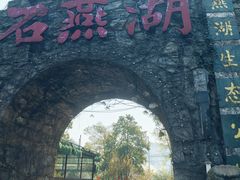 -石燕湖生态旅游景区