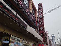 -西塔大冷面(市府大路店)