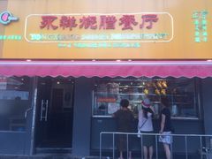 门面-永祥烧腊餐厅(虹口店)