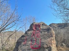 -封龙山风景区