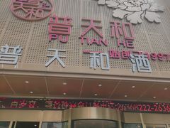 -普天和酒楼·天津菜·烤鸭(天津之眼店)