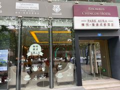 -榛悦隆堡成都酒店(春熙路太古里店)