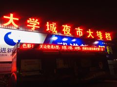门面-大学城夜市大排档(凤栖路店)
