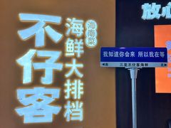 -不仔客海鲜·烧烤·270度海景餐厅(大东海店)