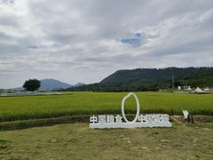 -艾米稻香小镇