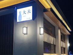 -大米·京都小酒馆·炭烧海鲜·烧鸟(龙口东路店)