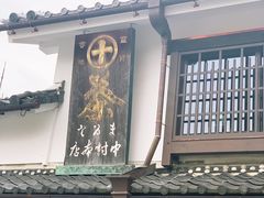 -中村藤吉(本店)