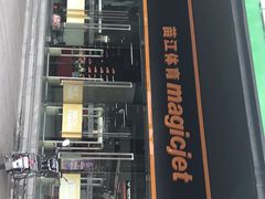 -YONEX苗江运动城(源深店)