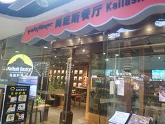 门面-岗底斯尼泊尔餐厅(万达店)