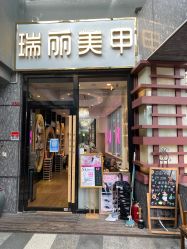 -RL Nail·瑞丽美甲美睫品牌原创店