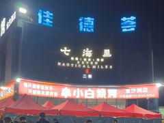 -串小白烧烤(金沙洲店)