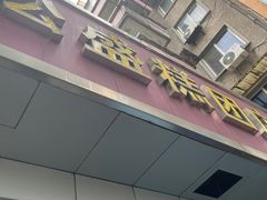 -松盛糕团店(红旗桥店)