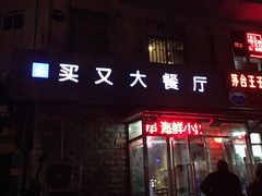 门面-买又大餐厅(福林里店)