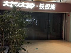 -大神太神·铁板烧(七宝领展广场店)