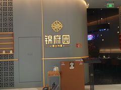 -锦府园·新台州菜(合生汇店)