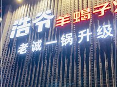 门面-浩爷羊蝎子火锅(望京店)