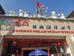 -多彩贵州城极地海洋世界