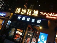-昆明冠生园·蛋糕·面包(南强街店)