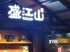 门面-盛江山自助料理(太原街万达店)